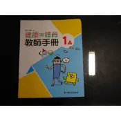 【鑽石城二手書店】 國小教科書 健康與體育 一上  1上 教師手冊 康軒108-112/08初版三刷 教師甄試