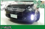 {{[新店阿瑋]}} FORD 福特 I-MAX 日行燈 / 晝行燈