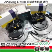 【AP Racing】四活塞 CP9200黑色 雙片式全浮動蹀 330mm送安裝(車麗屋)