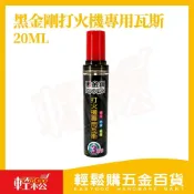 (店+)【Easygoo 輕鬆】黑金鋼打火機專用瓦斯20ML｜打火機補充瓦斯 防風瓦斯 瓦斯填充罐 直衝火焰 瓦斯油【輕鬆購五金百貨】
