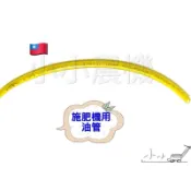 〈小小農機〉共立施肥機 油管 丸山施肥機 動力肥料機 汽油管 園藝 園藝用施肥機 ⚠️低消不含運需滿99元⚠️