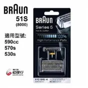 【大頭峰】【德國百靈BRAUN】OptiFoil刀頭刀網組(銀)51S (8000Series)