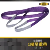 【松果購物】【綁固 Bon Strap 】1噸 2米 雙層吊帶 吊帶 布繩 吊重帶 起重繩索 國際認證 雙層雙眼 吊重帶