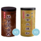 【御復珍】黃金黑芝麻*3+鮮磨豆漿粉*3 芝香濃郁 無榨油 豐富蛋白質 補充鈣磷鐵 早餐/消夜好夥伴 (六罐組)