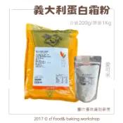 【台灣巧婦】愛可米 義大利蛋白霜粉｜可製薑餅屋糖霜／牛軋糖用蛋白粉・200g／1kg