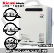 【陽光廚藝】高雄台南免安裝費 ☆林內原裝進口 REU-V3200W-TR 屋外強制排氣型32L熱水器 QW