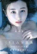 【現貨供應中】栗田惠美 くりえみ 寫真集《革命家》