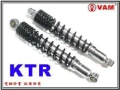 ξ 梵姆 ξ光陽KTR公司後避震器,340雙槍(附發票) (野狼,R狼R,雲豹,小雲豹,灰狼,大黃蜂,獵豹,愛將)