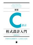 【灰熊iREAD】實用 C 語言程式設計入門 施威銘研究室