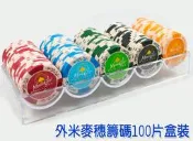 籌碼 外米麥穗 100片任選面額 加重籌碼 14克 (麻將籌碼 德州撲克 百家樂 21點 加重籌碼)