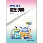 MB122G 數學B (二)隨堂講義（含解答本）/康盛/啟芳出版社有限公司
