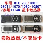 （可開發票）華碩NVIDIA公版GTX/780/980/1070/1080Ti/TITAN 泰坦xp顯卡散熱器【皇運電腦