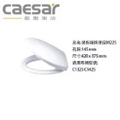 原廠現貨 【CAESAR凱撒】 緩降 凱薩馬桶蓋 M225