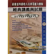 (店+)東展 書本熊 115債權委外催收人員專業能力測驗/11412出版：9789579235693