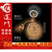 (店+)佐運門 開光 桃木 八卦 圖騰 鑰匙圈吊飾 鑰匙圈 平安鑰匙圈 避邪 護身 平安 吊飾 掛飾 汽車鑰匙圈 機車鑰匙圈