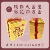 【順心】環保大金箔壓花四方金 壓花 環保金紙 大金箔 四方金 壓花金紙 金紙