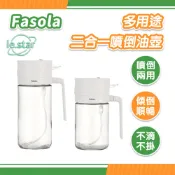 FaSoLa 多用途二合一噴倒油壺 公司貨 噴油瓶 玻璃油壺 油罐 噴霧瓶 油瓶 定量調味罐 調味瓶 醬油瓶 醬油罐
