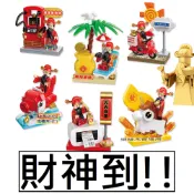 樂積木【當日出貨】第三方 潮奇趣 財神到 黃金財神 財神爺 過年 擺飾 辦公小物 抽抽樂 動漫 招財 財位 盲盒