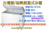 【北中南服務】贈原廠溫控!台灣製/瑞興密閉掀蓋式冰櫃/冷凍櫃/冷凍冰箱RS-CF330 使用銅管~另有6尺,丹麥冰櫃