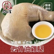【愛合購】【勝崎生鮮】品元堂去骨雞腿任選(油雞/醉雞)-可全家超取