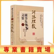 【】藏書閣 正版 河洛理數 康節先生文集7 (宋)陳摶著 (宋)邵雍述  起八字法