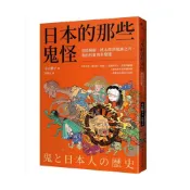 (店+)【臺灣商務印書館】日本的那些鬼怪：從陰陽師、桃太郎到鬼滅之刃，鬼的形象及其變遷