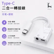 Type-C 轉 3.5mm 充電 聽歌 二合一 耳機轉接線 蘋果/安卓耳機轉接頭 音頻轉接器 1對2轉接 一分二音源線