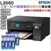 EPSON 愛普生  L3560 三合一Wi-Fi 智慧遙控連續供墨複合機+原廠墨水4色2組 延長保固3年