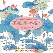 【雲雀影音LY】楊秀蘭、歐陽謙．蓮風字字清 - 兒童菩提園｜風潮音樂 1994｜絶版二手CD