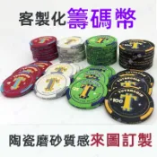 籌碼 客製化籌碼 客製化陶瓷籌碼 訂製籌碼 陶瓷籌碼幣 高端專業遊戲麻將籌碼 應援籌碼紀念物 賭場專用 德州陶瓷撲克籌碼