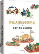 【三民網路書店】講給大家的中國歷史11：光明與黑暗並存的時代（簡體書） 作者：楊照