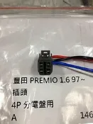 TOYOTA EXSIOR PREMIO 1.6 COROLLA 93 (4P) 分電盤插頭 插座 其它SURF 可詢問