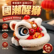 國潮車載家居擺件 醒獅 汽車公仔 搖頭娃娃 汽車百貨 車內裝飾品 辦公桌擺飾 開運 舞獅公仔 車用 MO