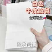 （台灣現貨）白色牛皮紙袋 白色紙袋 紙袋 牛皮紙袋 打包材料 包裝袋 方底袋 平口袋 烘焙包裝 收納袋 禮物包裝袋 出卡
