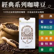 (店+)【LAYONS 雷恩獅】咖啡豆450g 經典系列 經典/藍山/哥倫比亞/巴西/西達摩/曼特寧/曼巴 自家烘焙(LAYONS 雷恩獅)