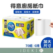得意廚房紙巾 70張x6捲 廚房紙巾 衛生紙巾 餐巾紙巾 得意衛生紙巾 吸油紙 金得意 超取限一組【CC0173】