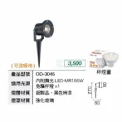A Light專業照明 舞光 LED 戶外照樹燈 杯燈 景觀燈 庭院燈 插地燈 防水 全電壓 內附MR16杯燈6W OD-3045 (A Light)