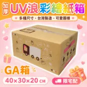 GA號箱   40*30*20  彩繪紙箱   三層瓦楞紙箱 【彩繪設計，不加價
