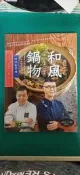 食譜 和風鍋物おいしい_柯俊年、謝一新 庫克書屋 無劃記 114R