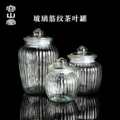 【小新茶具】容山堂茗璃玻璃密封儲物罐陳皮儲存罐小青柑葉罐雜糧藥材防潮罐