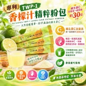 專利TWP-1香檬汁精粹粉包 維生素C 香檬汁 促進膠原蛋白形成 養顏美容 素食可食用