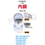 📣 ZUSHIANG 日象原廠內鍋適用 : 象印 NBF-P18/日象 ZOR-8101/10Q/18P/B36
