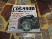 【知F27E】Canon EOS 550D活用超入門_DIGIPHOTO編輯部  有脫頁
