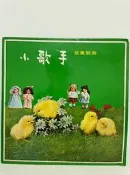 {雅舍二手書店C甲2-2} 小歌手 兒童歌曲 黑膠唱片