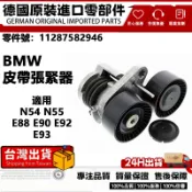 適用BMW N54 N55 E88 E90 E92 E93皮帶惰輪總成 皮帶調整惰輪 皮帶張緊器11287582946