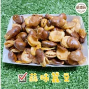 🥝『簡單味』蠶豆酥#250g/包#原味#蒜味#蒜香#古早味#田豆#下酒菜#年貨#點心#零食#伴手禮#過年#酥酥脆脆