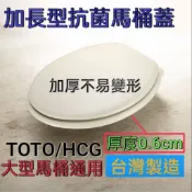 【台灣製造】馬桶蓋 TOTO馬桶蓋 HCG馬桶蓋 和成馬桶蓋 凱薩馬桶蓋 加長加厚馬桶蓋 通用型馬桶蓋