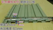 網建行 【彩色鋼板系列-鋁鋅企口板】【消光鐵灰】 厚度0.5mm 每呎53元 適用辦公室 造型別墅 小木屋 外牆