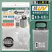 MINONO 米諾諾 抗UV防曬上掀式全罩洗衣機套(上掀蓋式 直立式 洗衣機防塵套 加強抗防曬 防塵防水套 防塵防水罩)