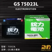 統力GS【75D23L】同 55D23L 勁豹電池 汽車 車用電瓶 電瓶 免保養 免加水 完全密閉式 湯淺電池 保固一年